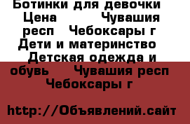 Ботинки для девочки › Цена ­ 600 - Чувашия респ., Чебоксары г. Дети и материнство » Детская одежда и обувь   . Чувашия респ.,Чебоксары г.